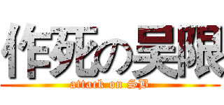 作死の吴限 (attack on SB)
