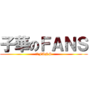 子華のＦＡＮＳ (子華FANS)