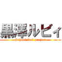 黒澤ルビィ (School idol project)