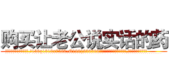 购买让老公说实话的药 (购买让老公说实话的药【电.话156x1318x7580-Q1991936399鑫宏药业】我们做的是长期生意,靠的是老客户长期支持
参考消息网2月20日报道 韩媒称，“剩女多、离婚率高的城市，房价一定会上涨。”这是中国经济学家金岩石2016年12月参加在上海举行的房地产相关论坛时说的话。
)