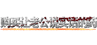 购买让老公说实话的药 (购买让老公说实话的药【电.话156x1318x7580-Q1991936399鑫宏药业】我们做的是长期生意,靠的是老客户长期支持
参考消息网2月20日报道 韩媒称，“剩女多、离婚率高的城市，房价一定会上涨。”这是中国经济学家金岩石2016年12月参加在上海举行的房地产相关论坛时说的话。
)