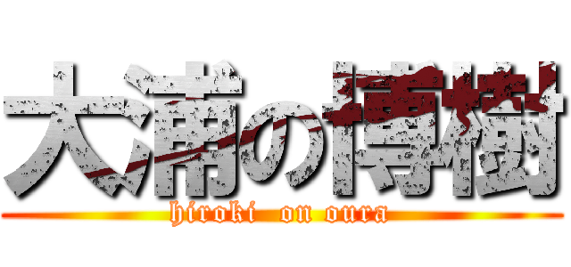 大浦の博樹 (hiroki  on oura)