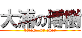 大浦の博樹 (hiroki  on oura)