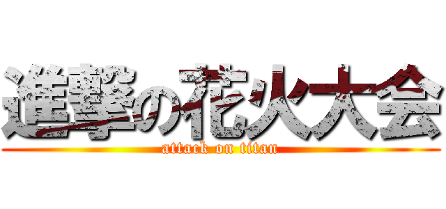 進撃の花火大会 (attack on titan)