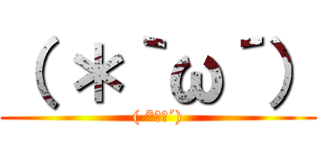 （ ＊｀ω´） (( *｀ω´))