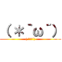 （ ＊｀ω´） (( *｀ω´))