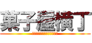 菓子屋横丁 (売られているお菓子について)