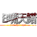 Ｂ嘴天諾 (just shut up!!)