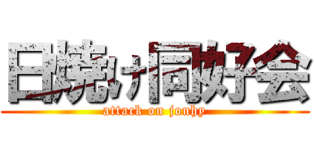 日焼け同好会 (attack on jonhy)