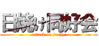 日焼け同好会 (attack on jonhy)