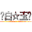 🍬白☆玉🍬 (attack on titan)