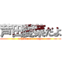 芦田愛菜だよ (ashida mana dayo)