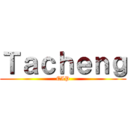 Ｔａｃｈｅｎｇ (EIP)
