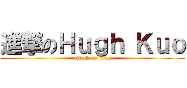 進撃のＨｕｇｈ Ｋｕｏ (attack on titan)