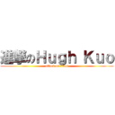 進撃のＨｕｇｈ Ｋｕｏ (attack on titan)
