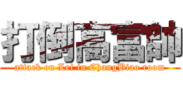 打倒高富帥 (attack on Lei in ChangBiao room)