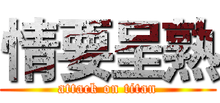 情要呈熟 (attack on titan)