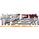 情要呈熟 (attack on titan)