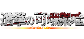 進撃の可哦累哇 (attack on titan)