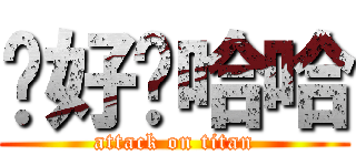 你好嗎哈哈 (attack on titan)