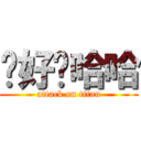 你好嗎哈哈 (attack on titan)