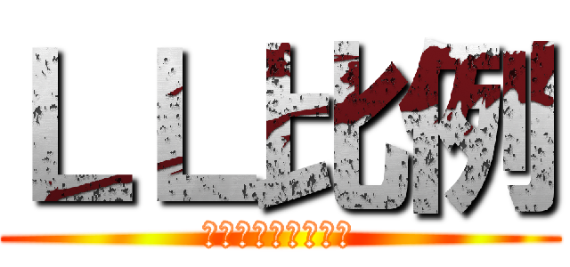 ＬＬ比例 (「？！？！！？？」)