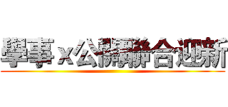 學事ｘ公關聯合迎新 ()