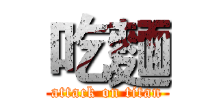 吃麵 (attack on titan)