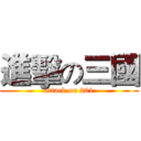 進擊の三國 (attack on 201)