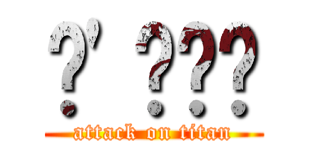 ˇ\'ㄑˇㄜ (attack on titan)