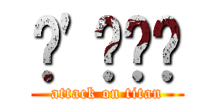 ˇ\'ㄑˇㄜ (attack on titan)