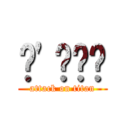 ˇ\'ㄑˇㄜ (attack on titan)