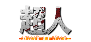 超人 (attack on titan)