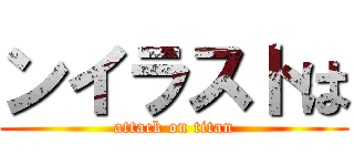 ンイラストは (attack on titan)