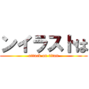 ンイラストは (attack on titan)