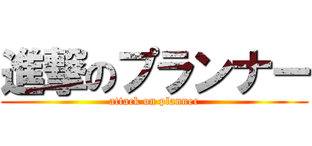 進撃のプランナー (attack on planner)