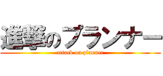 進撃のプランナー (attack on planner)
