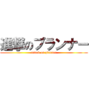 進撃のプランナー (attack on planner)