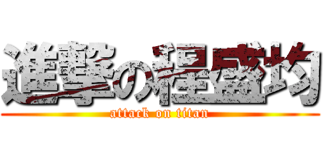 進撃の程盛均 (attack on titan)