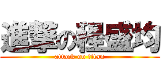 進撃の程盛均 (attack on titan)