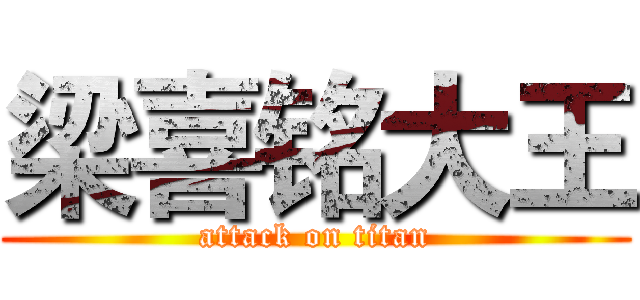 梁喜铭大王 (attack on titan)