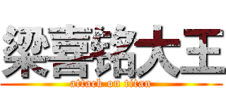 梁喜铭大王 (attack on titan)
