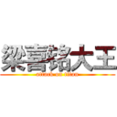 梁喜铭大王 (attack on titan)