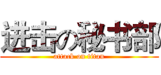 进击の秘书部 (attack on titan)
