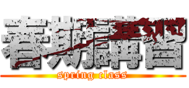 春期講習 (spring class)