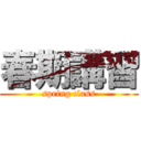 春期講習 (spring class)