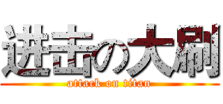 进击の大刷 (attack on titan)