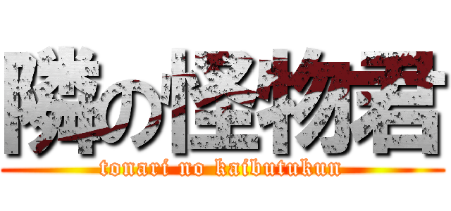 隣の怪物君 (tonari no kaibutukun)