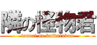 隣の怪物君 (tonari no kaibutukun)