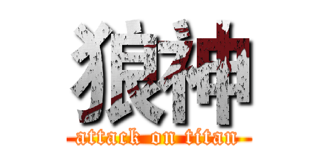狼神 (attack on titan)